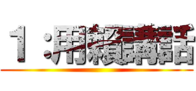 １：用賴講話 ()