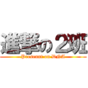 進撃の２班 (Presennt on DNA)