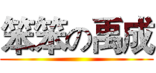 笨笨の禹成 ()