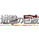 进擊の巨波 ()