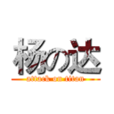 杨の达 (attack on titan)