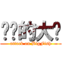 进击的大鱼 (attack on BigFish)