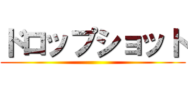 ドロップショット ()