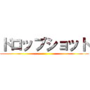 ドロップショット ()