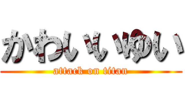 かわいいゆい (attack on titan)