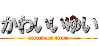 かわいいゆい (attack on titan)