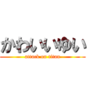 かわいいゆい (attack on titan)