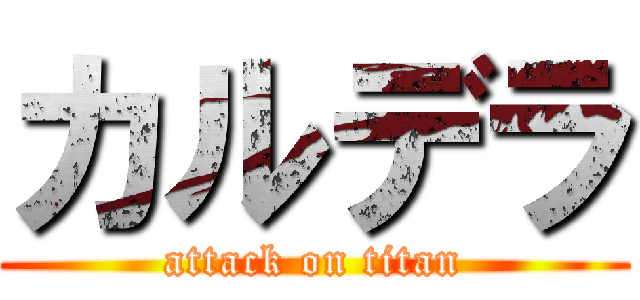 カルデラ (attack on titan)