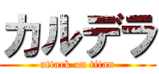 カルデラ (attack on titan)