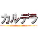 カルデラ (attack on titan)