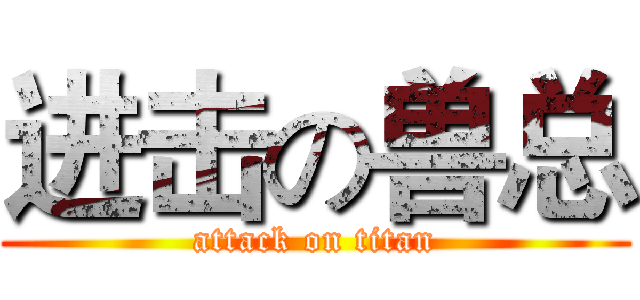 进击の兽总 (attack on titan)