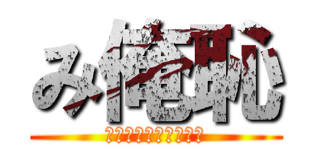 み俺恥 (みこち俺恥ずかしいよ)