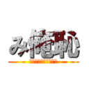 み俺恥 (みこち俺恥ずかしいよ)