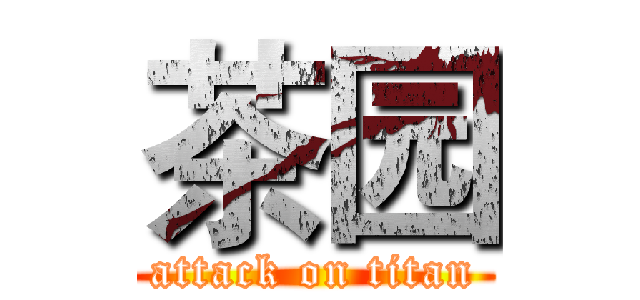 茶园 (attack on titan)