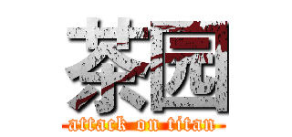 茶园 (attack on titan)