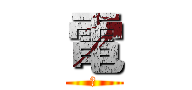 電 (影)