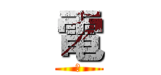 電 (影)