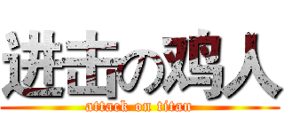 进击の鸡人 (attack on titan)