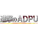 進撃のＡＤＰＵ (attack on ADPU)