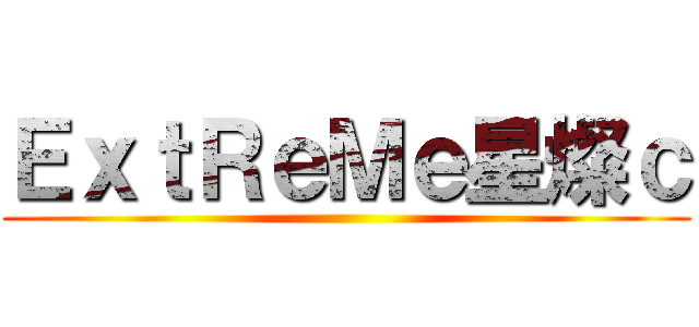 ＥｘｔＲｅＭｅ星燦ｃ ()