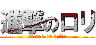 進撃のロリ (attack on lolli)