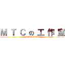 Ｍ Ｔ Ｃ の 工 作 室 (MOTO CLUB)