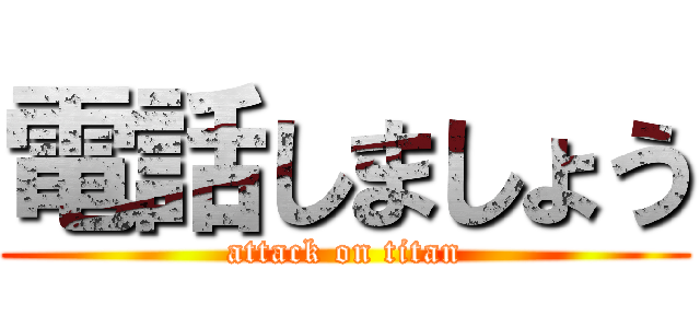 電話しましょう (attack on titan)