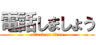 電話しましょう (attack on titan)