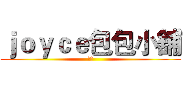 ｊｏｙｃｅ包包小舖 (平價)