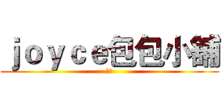 ｊｏｙｃｅ包包小舖 (平價)