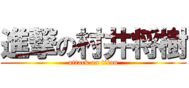 進撃の村井将樹 (attack on titan)