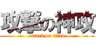 攻撃の神攻 (attack on titan)