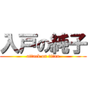 入戸の純子 (attack on titan)