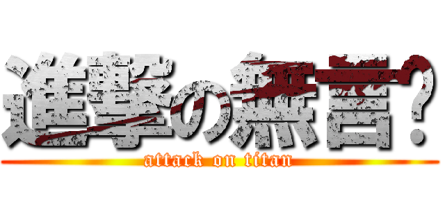 進撃の無言ㄐ (attack on titan)
