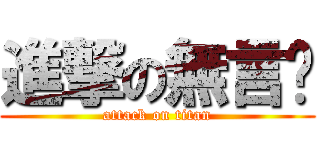 進撃の無言ㄐ (attack on titan)