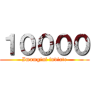 １００００ (Imamgini inviate)