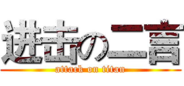 进击の二言 (attack on titan)