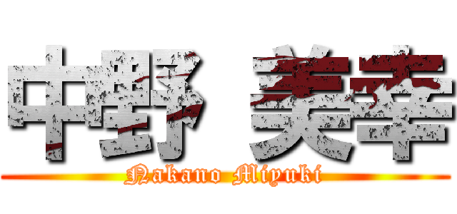 中野 美幸 (Nakano Miyuki)