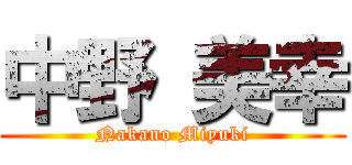 中野 美幸 (Nakano Miyuki)