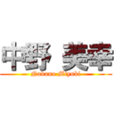 中野 美幸 (Nakano Miyuki)