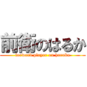 前衛のはるか (forward player on haruka)