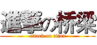 進撃の桥梁 (attack on titan)