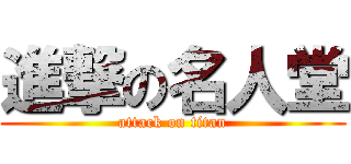 進撃の名人堂 (attack on titan)
