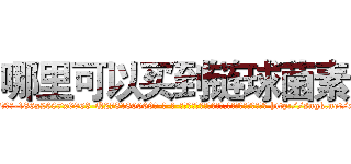 哪里可以买到链球菌素 (哪里可以买到链球菌素【电-186x2687x6963-Q278180069元-吉-药-业】我们做的是长期生意,靠的是老客户长期支持 http://sngk.net/xv5Thc
)