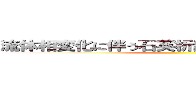 流体相変化に伴う石英析出形態の変化について ()