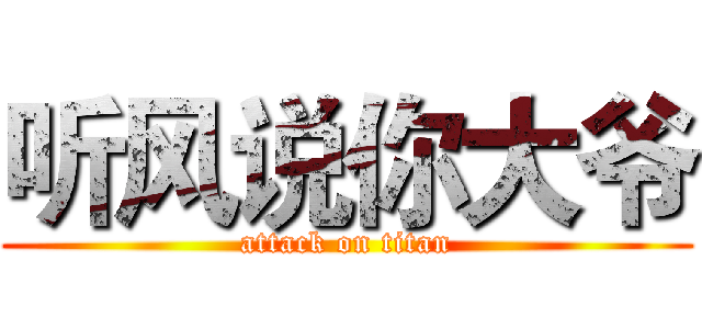 听风说你大爷 (attack on titan)