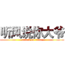 听风说你大爷 (attack on titan)