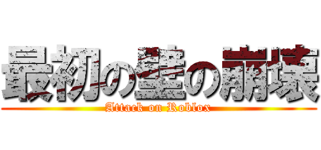 最初の壁の崩壊 (Attack on Roblox)