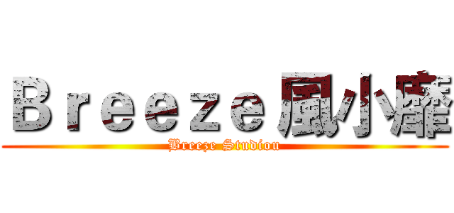 Ｂｒｅｅｚｅ 風小靡 (Breeze Studiou)