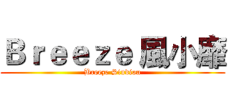 Ｂｒｅｅｚｅ 風小靡 (Breeze Studiou)